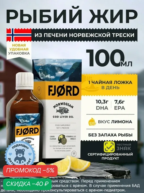 Рыбий Жир FJORD Норвежский, БАД к пище фьорд из печени трески, жидкая Омега-3 с витаминами A, D, E, 100 мл, лимон — Fjord, скидка по промокоду Яндекс Маркет