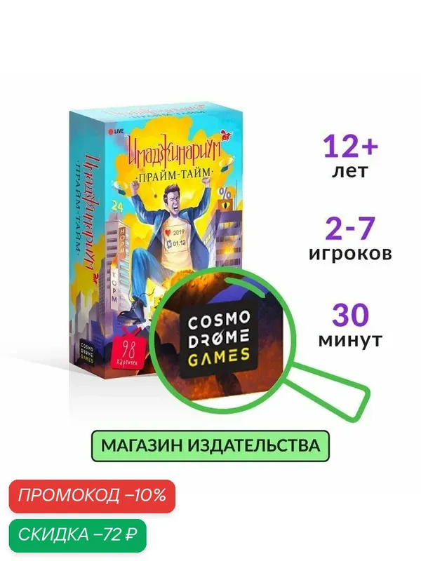 Игра настольная Cosmodrome "Имаджинариум Прайм-тайм", дополнение, 98 карт, 12+ — Cosmodrome Games, скидка по промокоду Яндекс Маркет