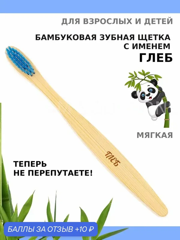 Зубная щетка бамбуковая для Глеба — 10 баллов за отзыв Яндекс Маркет
