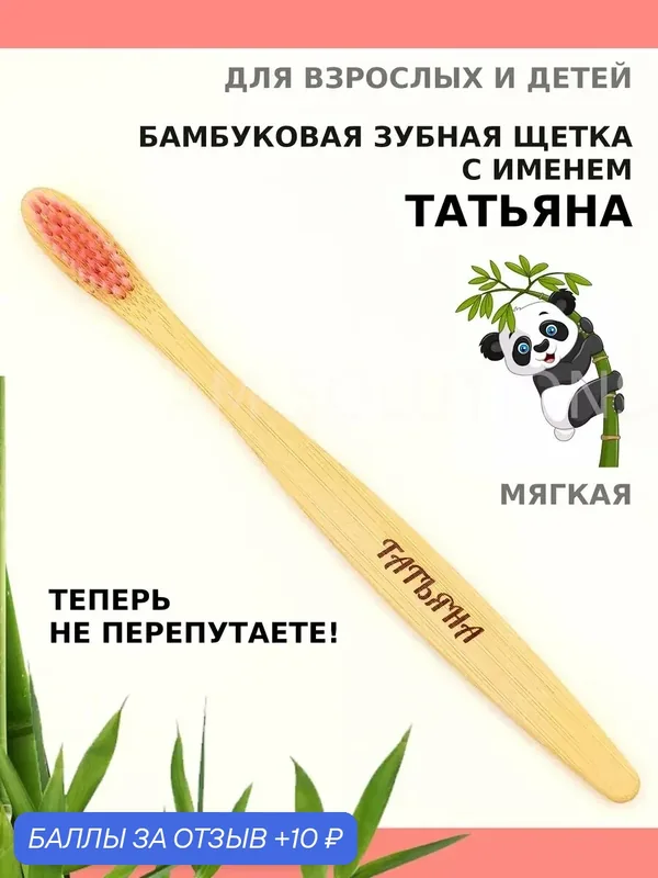 Зубная щетка бамбуковая для Татьяны — 10 баллов за отзыв Яндекс Маркет
