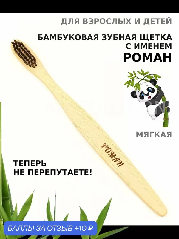 Зубная щетка бамбуковая для Романа — 10 баллов за отзыв Яндекс Маркет