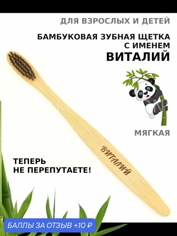 Зубная щетка бамбуковая для Виталия — 10 баллов за отзыв Яндекс Маркет