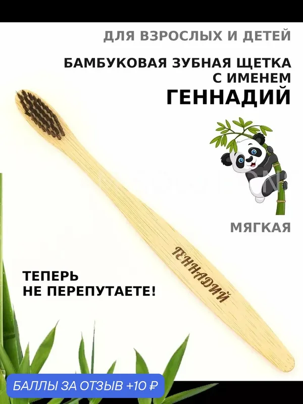 Зубная щетка бамбуковая для Геннадия — 10 баллов за отзыв Яндекс Маркет