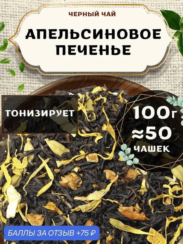 Черный чай с кардамоном Апельсиновое печенье от Пекинский чай 100 г. Чай Индийский Крупнолистовой с яблоком — 75 баллов за отзыв Яндекс Маркет