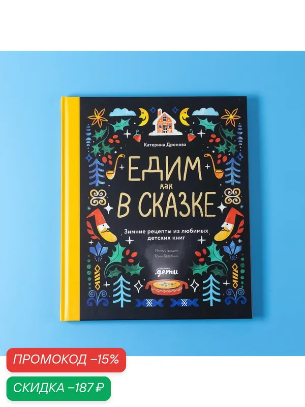 Книга "Едим как в сказке: Зимние рецепты из любимых детских книг" / Для детей / Новый год и Рождество | Дронова Катерина — Альпина. Дети, скидка по промокоду Яндекс Маркет