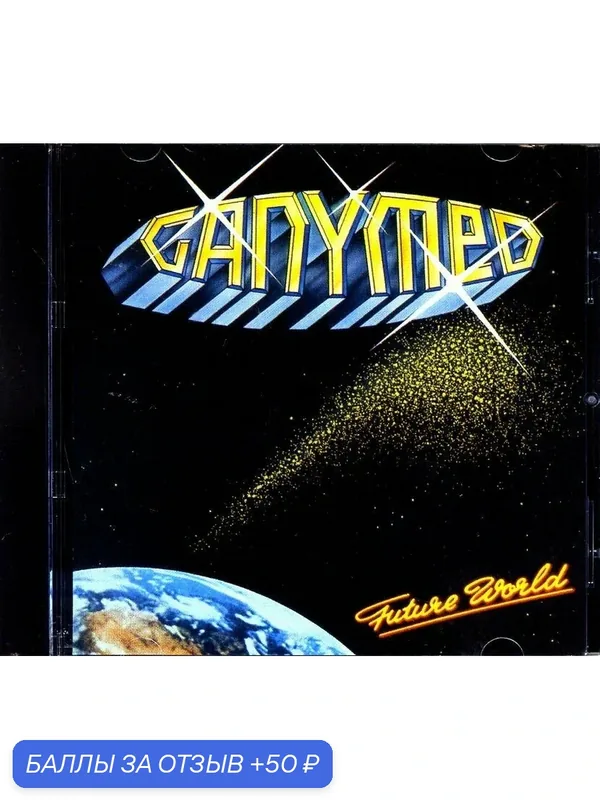 GANYMED - Future World 1979 г. — 50 баллов за отзыв Яндекс Маркет