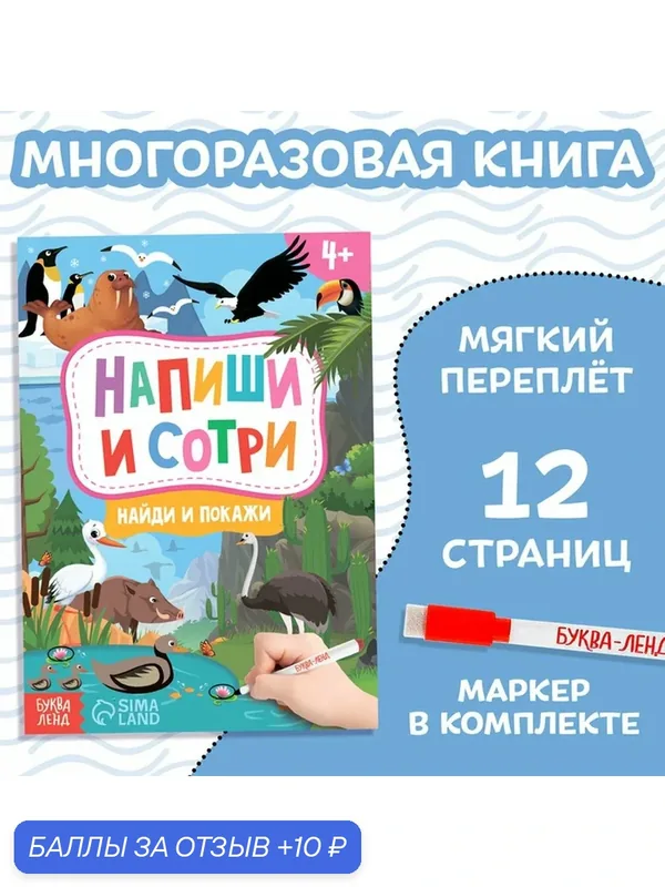 Книжка с маркером "Пиши-стирай. Найди и покажи", 12 страниц, 4+ — Буква-Ленд, 10 баллов за отзыв Яндекс Маркет