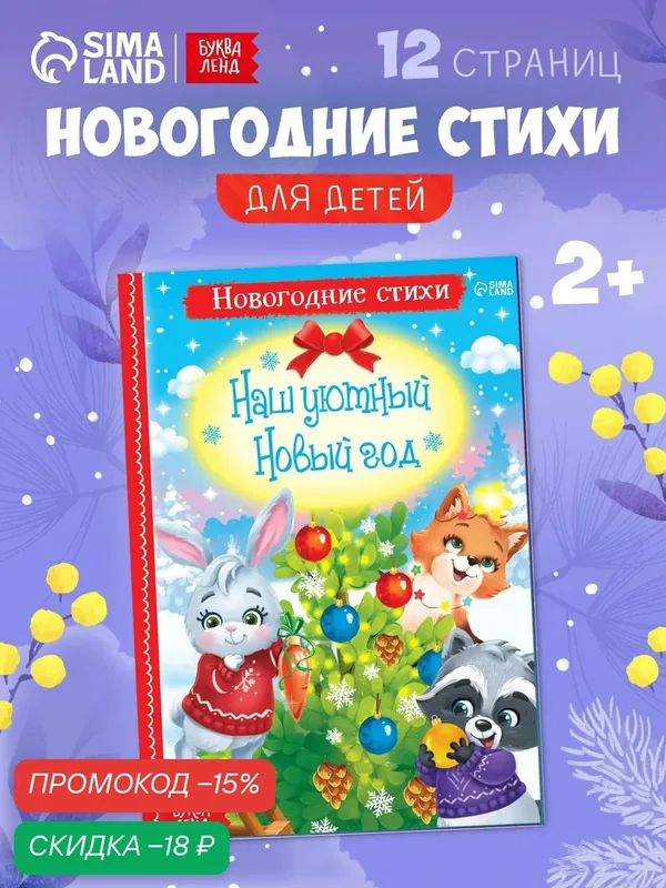 Стихи для малышей буква-ленд "Наш уютный Новый год", 12 стр, новогодние книги для детей, новогодние стихи — Буква-Ленд, скидка по промокоду Яндекс Маркет
