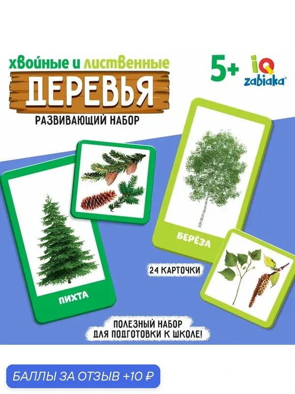 Развивающий набор «Хвойные и лиственные деревья» — IQ-ZABIAKA, 10 баллов за отзыв Яндекс Маркет
