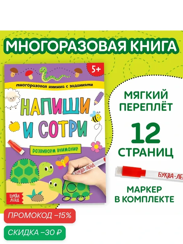 Многоразовая книжка с заданиями «Напиши и сотри. Развиваем внимание», 12 стр. — Буква-Ленд, скидка по промокоду Яндекс Маркет