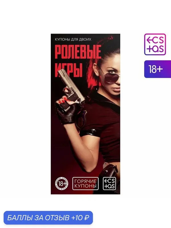 Игра ECSTAS "Ролевые игры", для двоих, 20 сценариев, 1 упаковка — 10 баллов за отзыв Яндекс Маркет