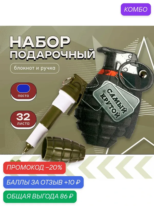 Набор "Настоящему герою", блокнотик и ручка - граната / Подарок — ArtFox, промокод и 10 баллов за отзыв Яндекс Маркет