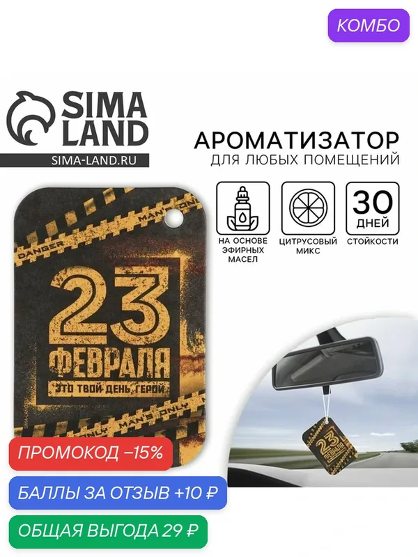 Ароматизатор в машину бумажный в автомобиль "Danger", аромат цитрус — Сима-ленд, промокод и 10 баллов за отзыв Яндекс Маркет