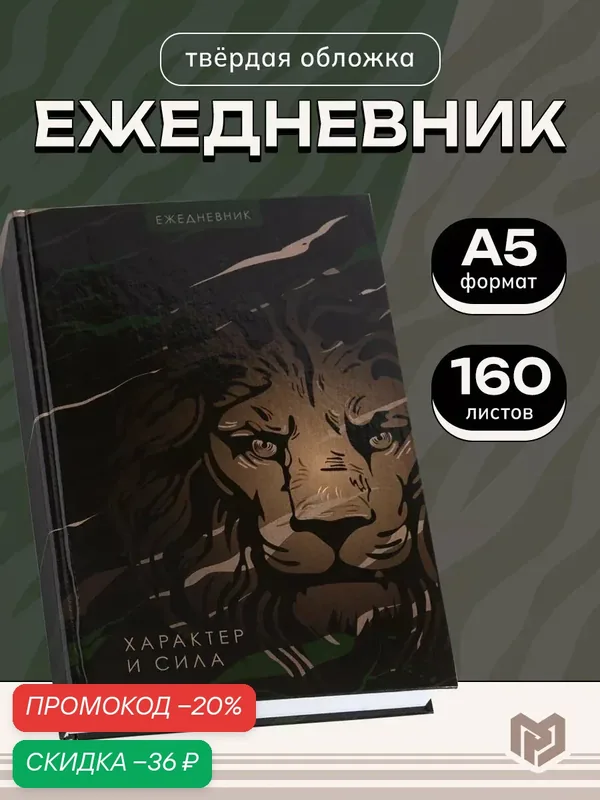 Ежедневник Art Fox "Характер и сила", А5, 160 листов, в твёрдой обложке, на подарок — ArtFox, скидка по промокоду Яндекс Маркет