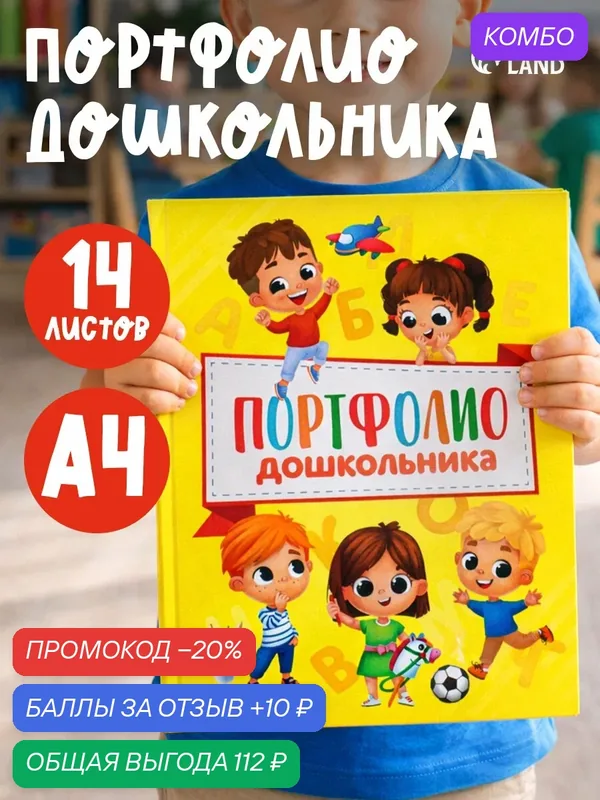 Папка на кольцах "Портфолио дошкольника", дети, 14 листов, 24, 5х32 см — Сима-ленд, скидка по промокоду Яндекс Маркет