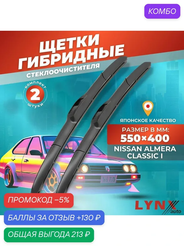 Дворники автомобильные на Nissan Almera Classic / Ниссан Альмера 2006 2007 2008 2009 2010 2011 2012 2013 / щетки стеклоочистителя гибридные — LYNXauto, промокод и 130 баллов за отзыв Яндекс Маркет