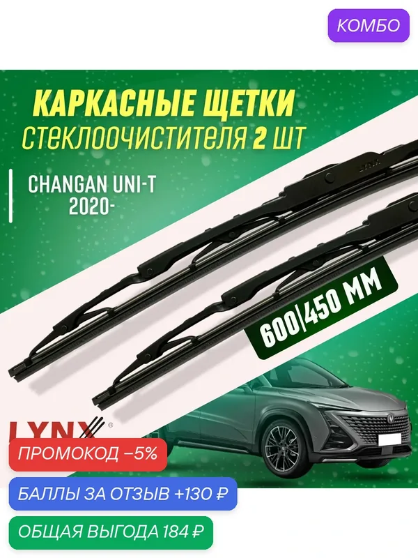 Дворники Changan UNI-T 2020- каркасные щетки — LYNXauto, промокод и 130 баллов за отзыв Яндекс Маркет