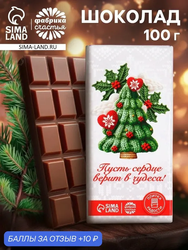 Кондитерская плитка «Пусть сердце верит в чудеса», 100 г, на Новый Год — Фабрика счастья, скидка по промокоду Яндекс Маркет