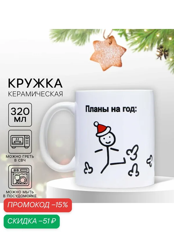 Кружка новогодняя керамическая «Планы на год», 320 мл, цвет белый, для подарка на Новый Год. — Дорого внимание, скидка по промокоду Яндекс Маркет