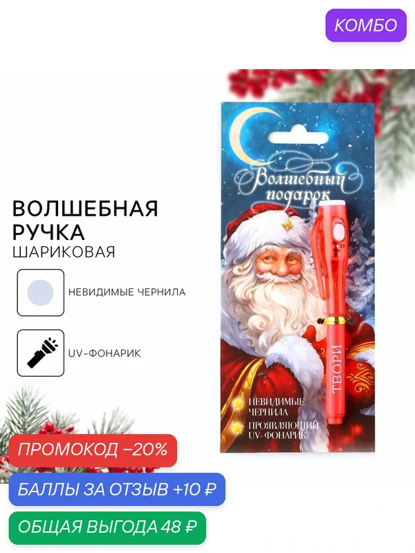 Ручка шпион невидимые чернила «Новый год: Волшебный подарок», шариковая — ArtFox, промокод и 10 баллов за отзыв Яндекс Маркет