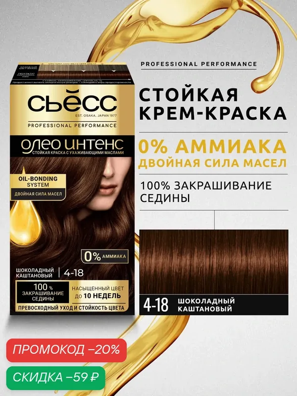 Сьёсс Олео Интенс стойкая профессиональная крем-краска для волос без аммиака 4-18 Шоколадный каштановый, 115 мл — СЬЁСС, скидка по промокоду Яндекс Маркет