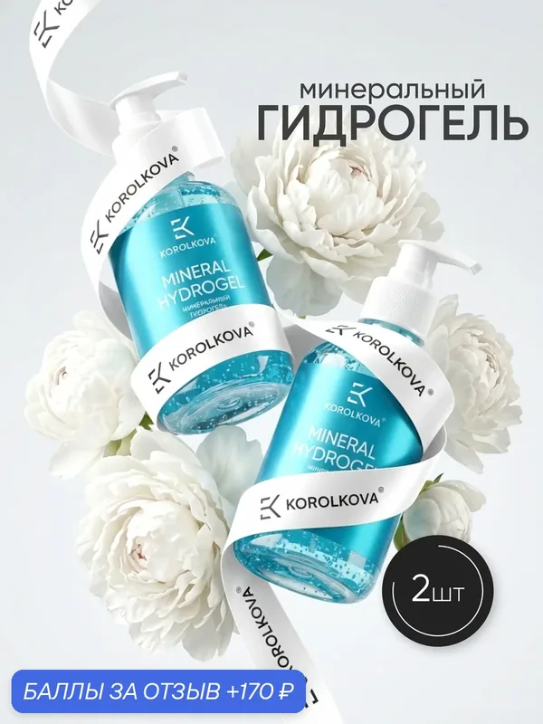 Увлажняющий гель для лица MINERAL HYDROGEL от KOROLKOVA, 2 шт. — Korolkova, 170 баллов за отзыв Яндекс Маркет