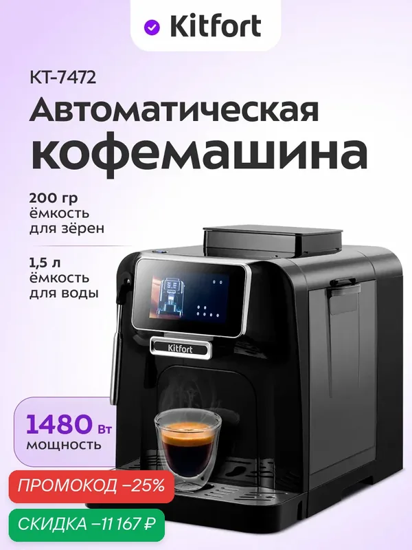 Автоматическая кофемашина Kitfort КТ-7472, встроенная кофемолка — Kitfort, скидка по промокоду Яндекс Маркет