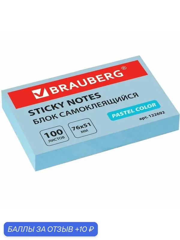 Блок самоклеящийся (стикеры) BRAUBERG, пастельный, 76х51 мм, 100 листов, голубой (3 штуки в упаковке) — BRAUBERG, 10 баллов за отзыв Яндекс Маркет