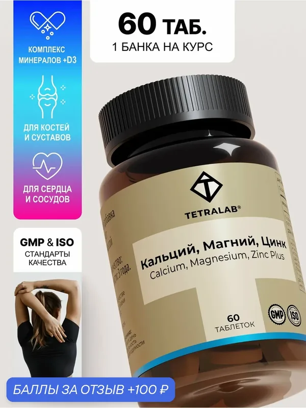 Кальций Магний Цинк + витамин Д3 TETRALAB / Витаминный комплекс для мужчин и женщин / 60 таблеток — TETRALAB, 100 баллов за отзыв Яндекс Маркет