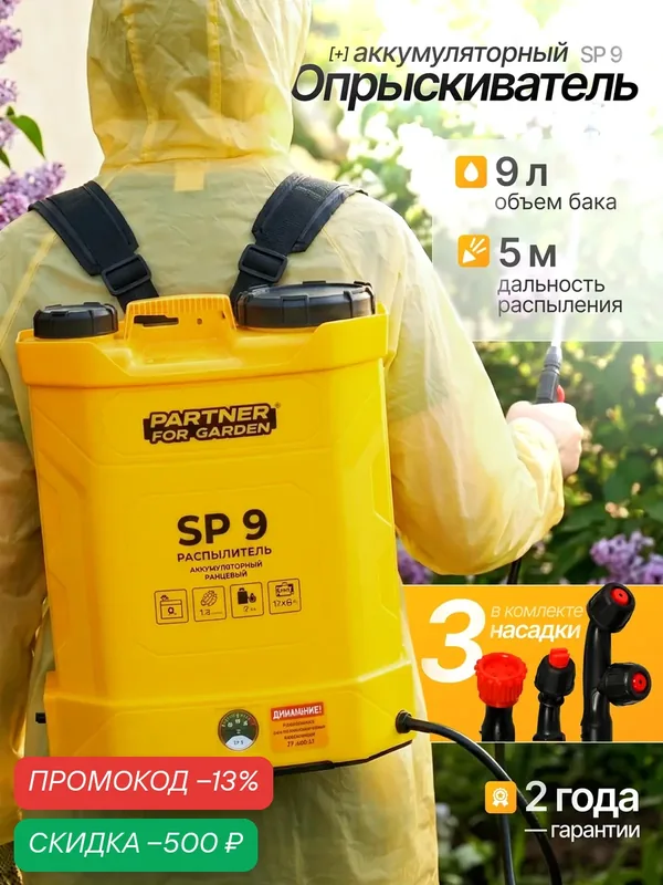 Аккумуляторный садовый опрыскиватель Partner For Garden SP9 ( 10л, 3, 6 л/мин, 4кг ) — Partner for garden, скидка по промокоду Яндекс Маркет