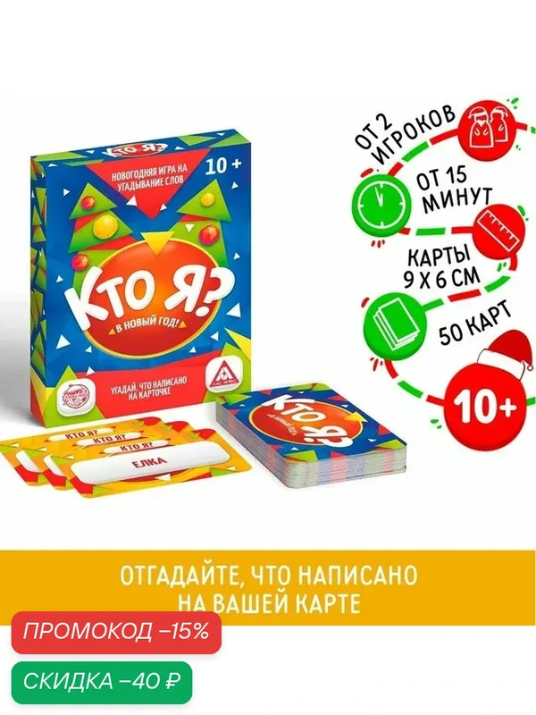 Настольная игра новогодняя «Новый год: Кто Я?», 50 карт, для подарка на Новый Год, 10+ — ЛАС ИГРАС, скидка по промокоду Яндекс Маркет