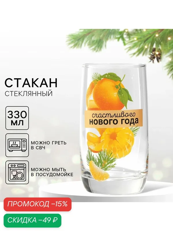 Стакан стеклянный новогодний «Мандаринки», 330 мл, с деколью, для подарка на Новый Год — Дорого внимание, скидка по промокоду Яндекс Маркет