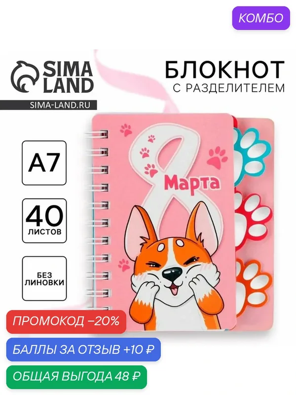 ArtFox Блокнотик с разделителем А7, 40 листов "8 Марта, корги" — ArtFox, промокод и 10 баллов за отзыв Яндекс Маркет