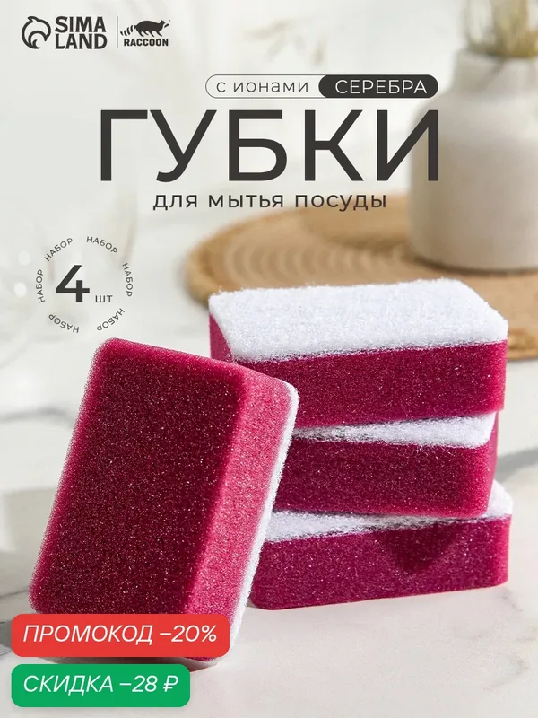Губка для мытья посуды с ионами серебра Raccoon, 4 шт, 9, 5×6, 5×3 см — Raccoon, скидка по промокоду Яндекс Маркет