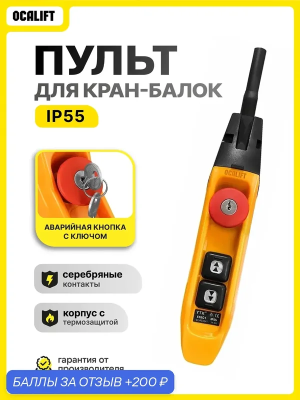 Пульт управления 2 кнопками 1 скорость, стоп, ключ, IP55 (без кабеля) — OCALIFT, 200 баллов за отзыв Яндекс Маркет
