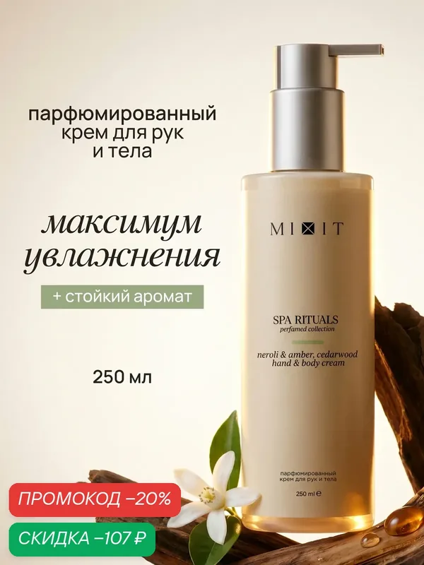 MIXIT Парфюмированный крем для рук и тела с ароматом нероли, амбры и кедра Spa Rituals, 250 мл — MIXIT, скидка по промокоду Яндекс Маркет