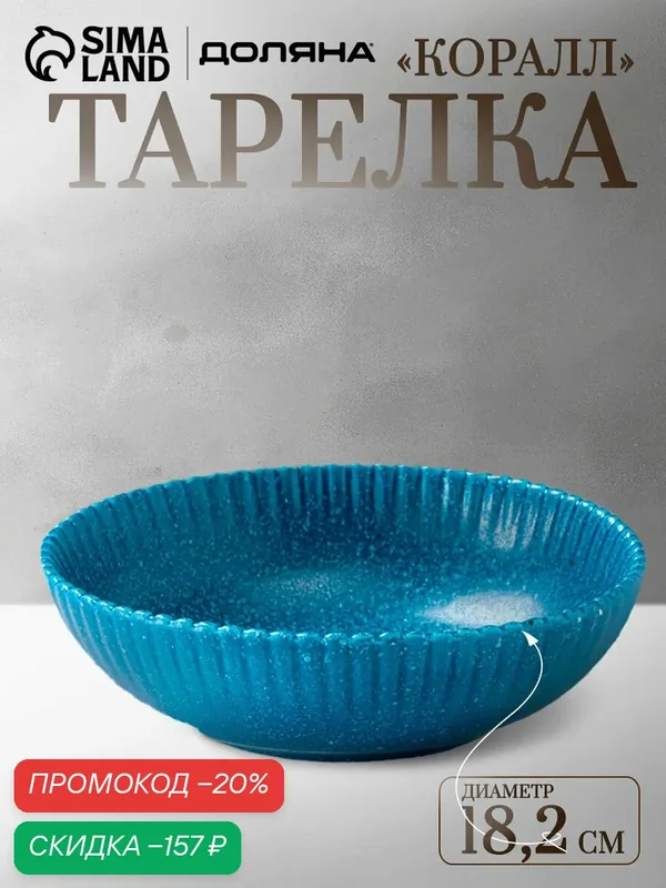 Тарелка Доляна "Коралл", суповая, круглая, 18, 2 см, фарфор, синий — Доляна, скидка по промокоду Яндекс Маркет