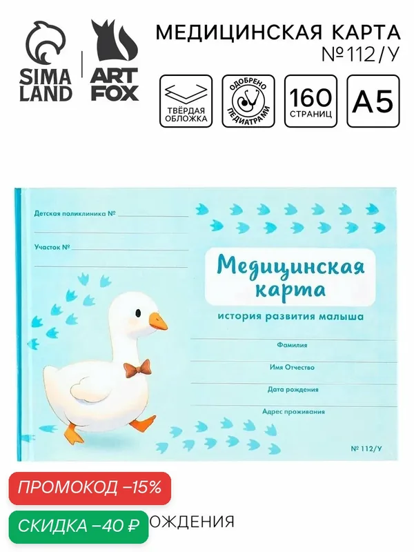 Медицинская карта "Гусенок", 80 л, А5, Форма №112/у, голубой, в твердой обложке — ArtFox, скидка по промокоду Яндекс Маркет