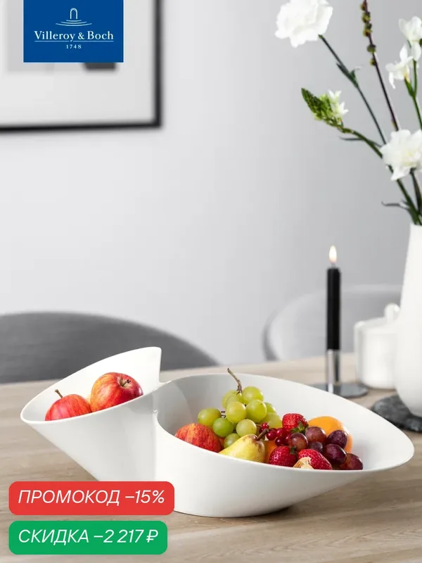 Двойной салатник 49х27 см, NewWave, Villeroy & Boch, Премиум-Фарфор — Villeroy & Boch, скидка по промокоду Яндекс Маркет