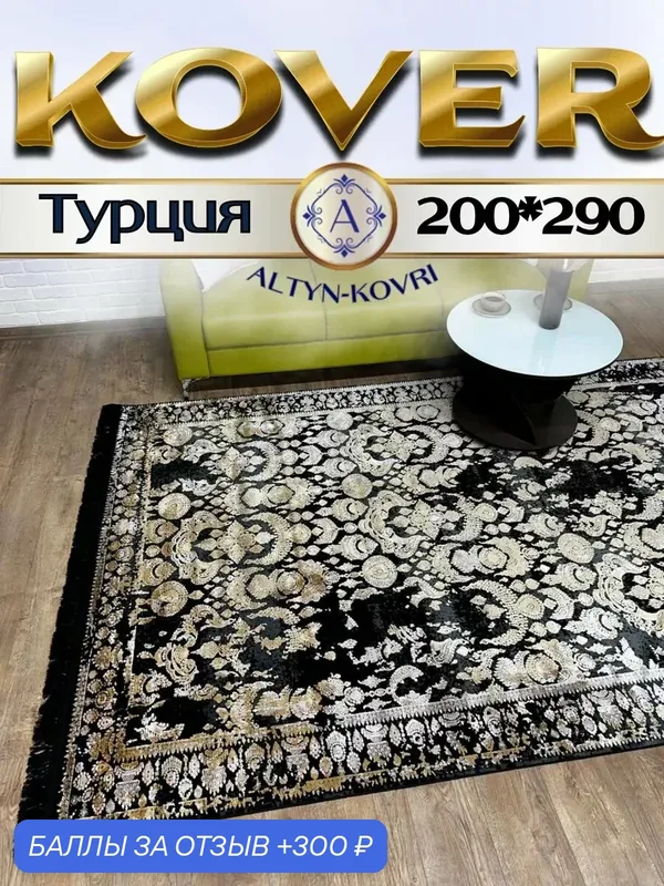 Altyn-kovri Company Ковер в комнату с шелком 200x290см Tacmahal 650V — 300 баллов за отзыв Яндекс Маркет