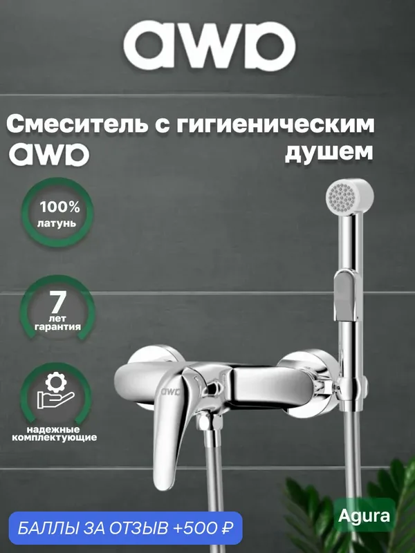 Смеситель с гигиеническим душем AWP Agura S0718C настенный, хром — awp, 500 баллов за отзыв Яндекс Маркет