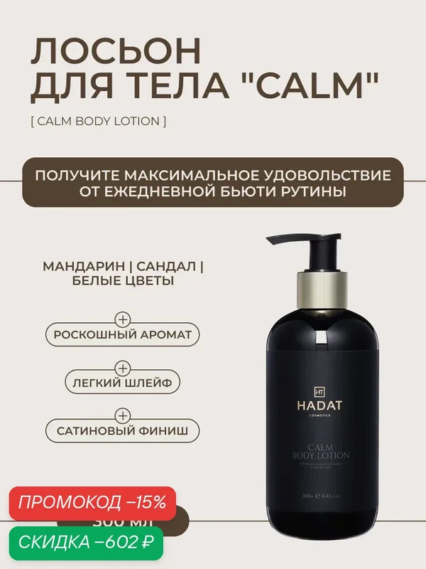 Hadat Calm Body Lotion, лосьон для тела увлажняющий, успокаивающий, 300 мл — HADAT Cosmetics, скидка по промокоду Яндекс Маркет