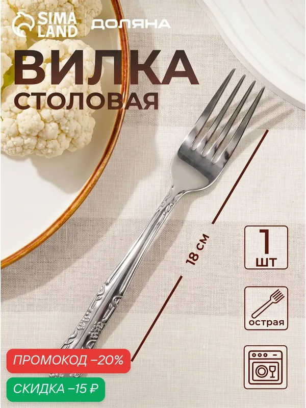 Вилка столовая обеденная для сервировки стола Доляна «Соня», длина 18 см, толщина 1, 2 мм, цвет серебряный — Доляна, скидка по промокоду Яндекс Маркет