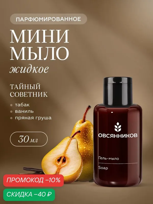 Парфюмированное жидкое мыло для рук овсянников Тайный советник дорожный мини формат, 30 мл — ОВСЯННИКОВ, скидка по промокоду Яндекс Маркет