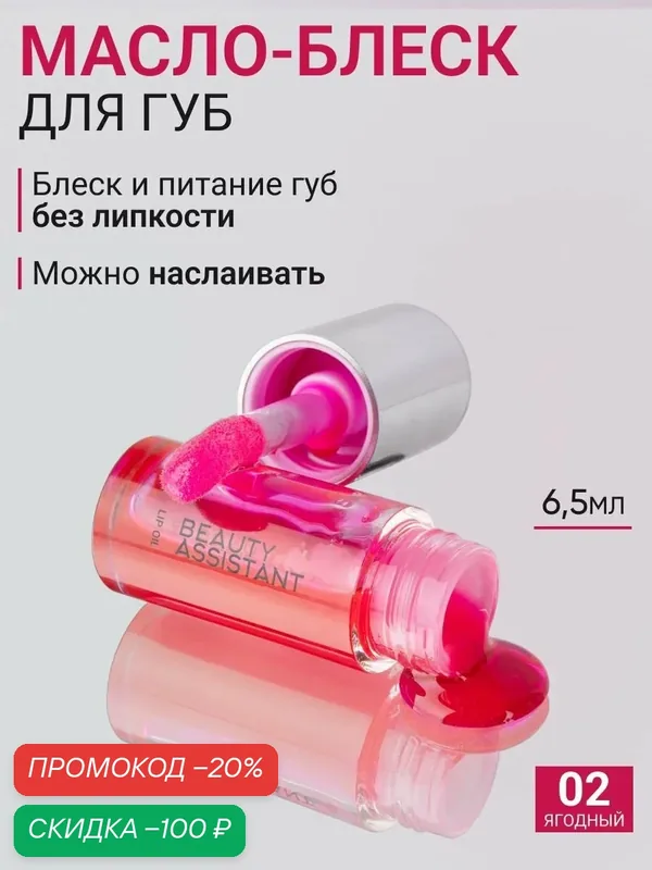 BEAUTY ASSISTANT Гель-масло для губ Lip Oil, блеск увлажняющий, питательный, оттенок 02, 6, 5 мл — BEAUTY ASSISTANT, скидка по промокоду Яндекс Маркет