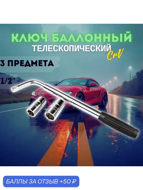 Ключ баллонный раздвижной GOODKING KB-10003, 1/2", 17х19, 21х23 мм — GOODKING, 50 баллов за отзыв Яндекс Маркет