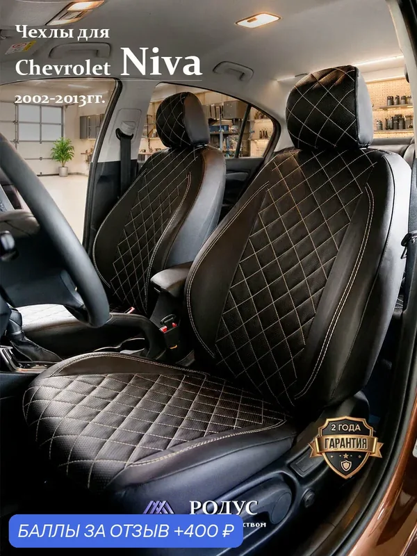 Чехлы родус на сиденья автомобиля Chevrolet Niva/ Нива Шевроле 04.2002-05.2013, модельные авточехлы из экокожи — RODUS, скидка по промокоду Яндекс Маркет