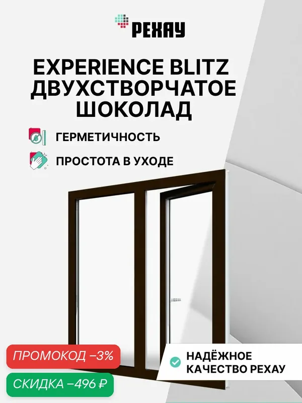 Пластиковое окно ПВХ РЕХАУ EXPERIENCE BLITZ 1000х1200 мм (ВхШ), двухстворчатое, поворотно-откидное левое / глухое правое, двухкамерный стеклопакет, шоколадно-коричневый снаружи — РЕХАУ, скидка по промокоду Яндекс Маркет