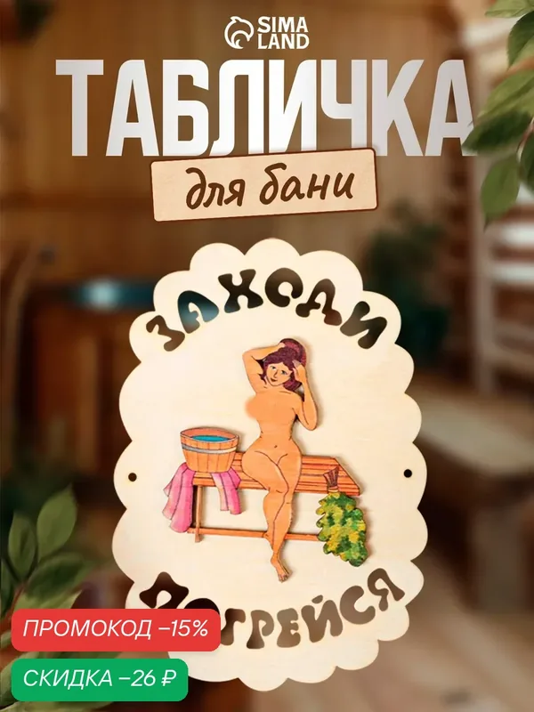 Табличка для бани Добропаровъ «Заходи погрейся», деревянная, 18, 5х13 см — Добропаровъ, скидка по промокоду Яндекс Маркет