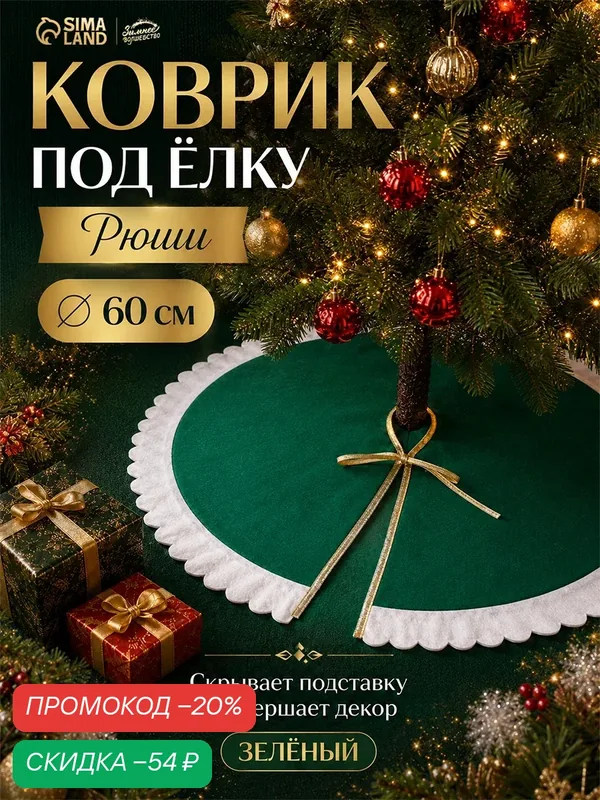 Коврик полянка под ёлку Зимнее волшебство «Рюши» диаметр 60 см, цвет зелёный — Зимнее волшебство, скидка по промокоду Яндекс Маркет